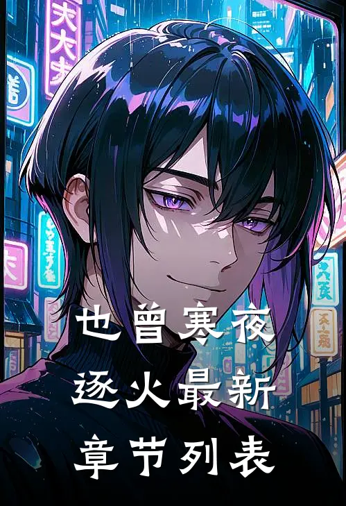 也曾寒夜逐火最新章节列表