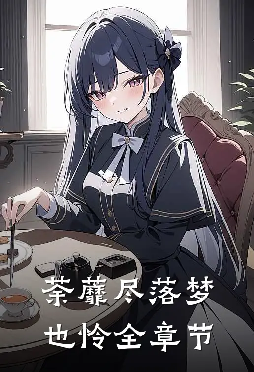 荼蘼尽落梦也怜全章节
