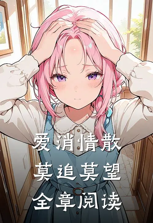 爱消情散，莫追莫望全章阅读