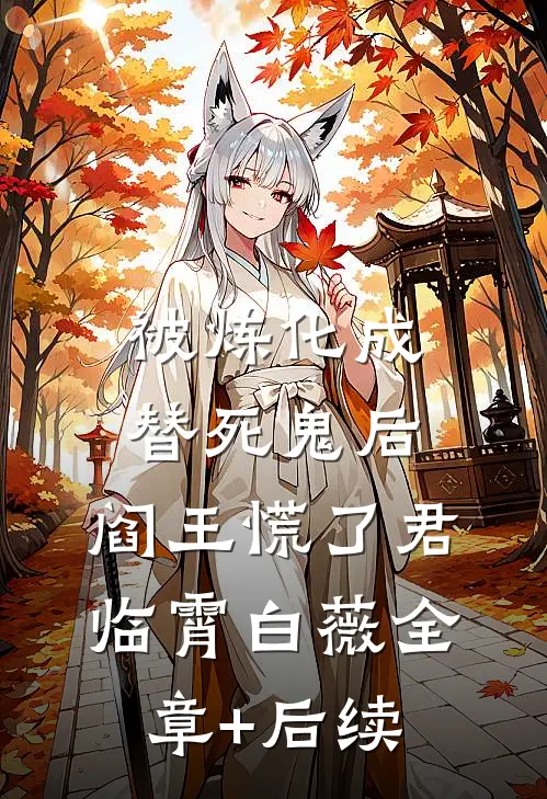 被炼化成替死鬼后，阎王慌了君临霄白薇全章+后续