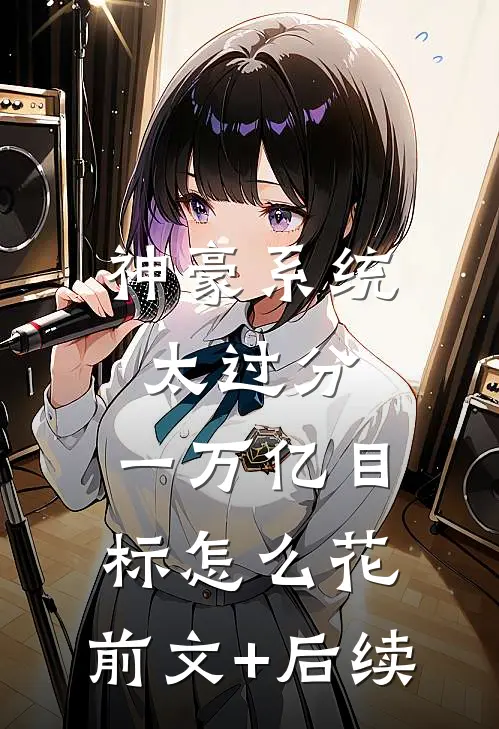 神豪系统太过分，一万亿目标怎么花:前文+后续