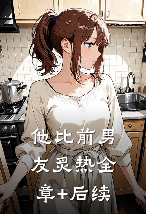 他比前男友炙热全章+后续