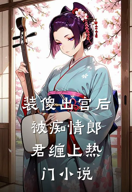 装傻出宫后，被痴情郎君缠上热门小说