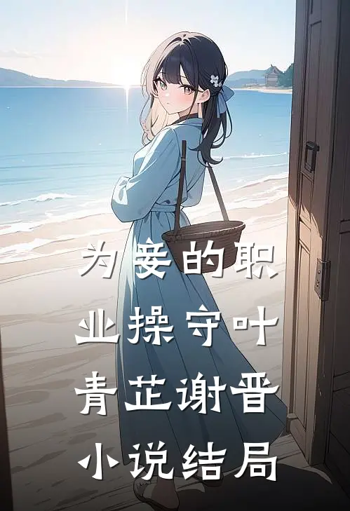为妾的职业操守叶青芷谢晋小说结局