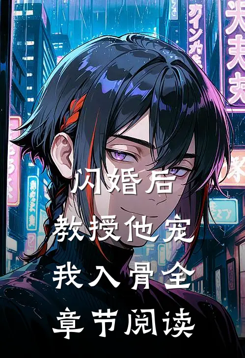 闪婚后，教授他宠我入骨全章节阅读