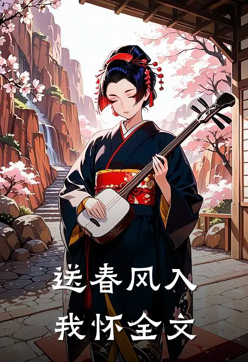 送春风入我怀全文