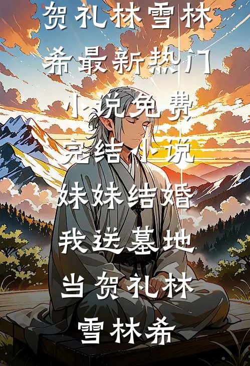 穿越星际后，我匹配到九个大冤种完结