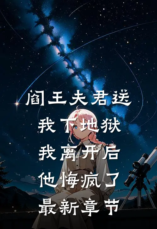 阎王夫君送我下地狱，我离开后他悔疯了最新章节