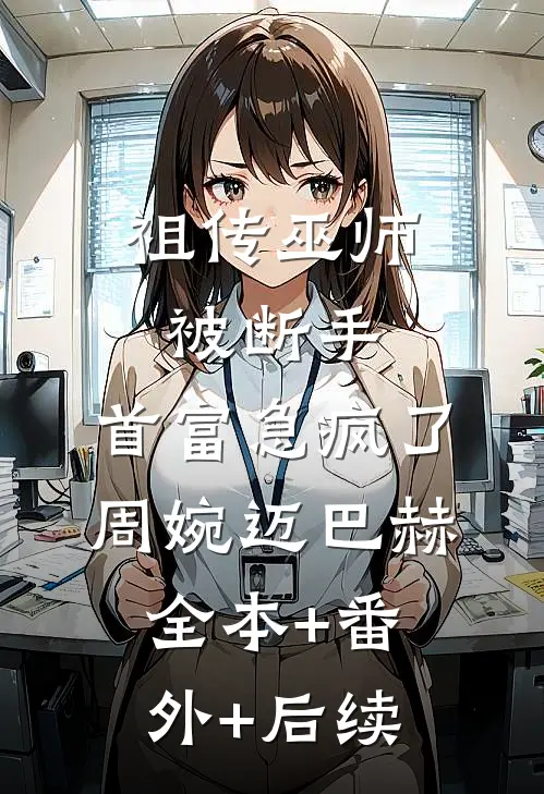 祖传巫师被断手，首富急疯了周婉迈巴赫全本+番外+后续