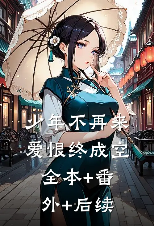 少年不再来，爱恨终成空全本+番外+后续