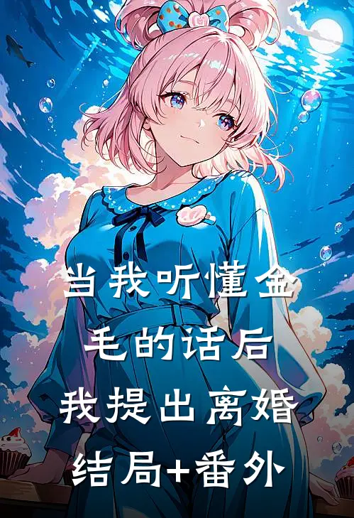 当我听懂金毛的话后，我提出离婚结局+番外