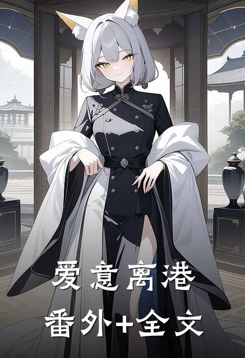 爱意离港:(番外)+(全文)
