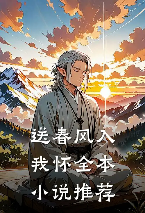 送春风入我怀全本小说推荐