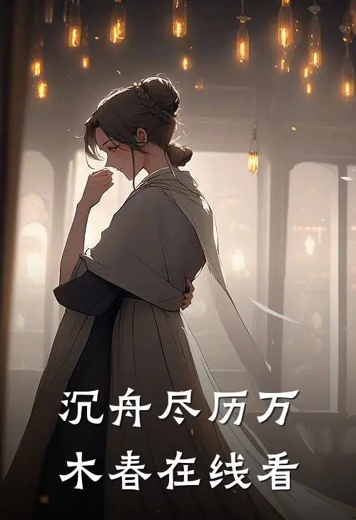 沉舟尽历万木春在线看