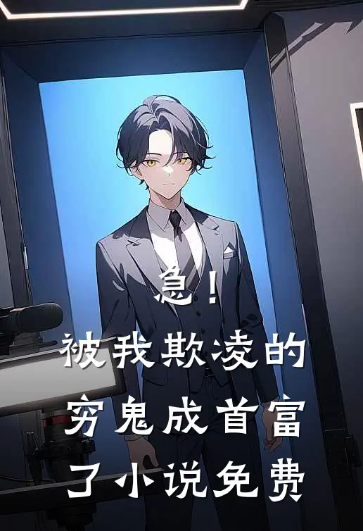 急！被我欺凌的穷鬼成首富了小说免费