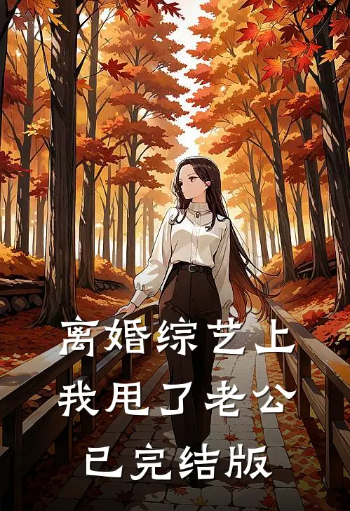 离婚综艺上，我甩了老公已完结版