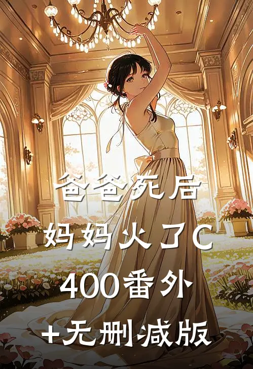爸爸死后，妈妈火了C400番外+无删减版