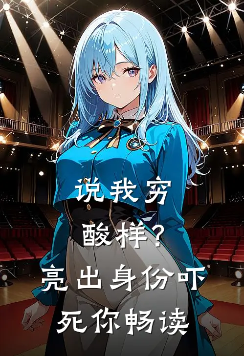 说我穷酸样？亮出身份吓死你畅读