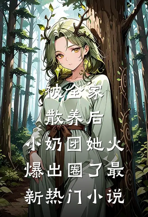 被全家散养后，小奶团她火爆出圈了最新热门小说