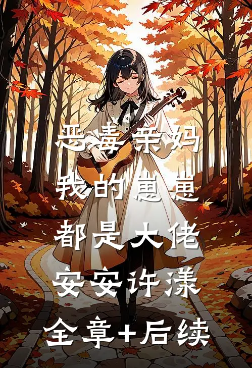 恶毒亲妈：我的崽崽都是大佬安安许漾:全章+后续