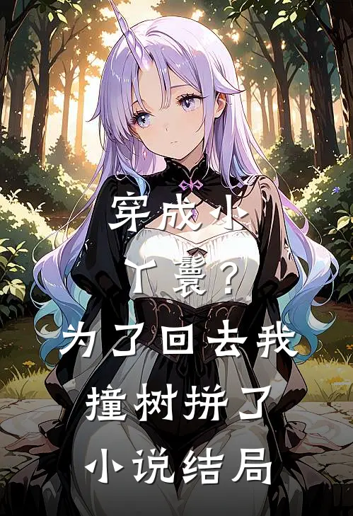 穿成小丫鬟？为了回去我撞树拼了小说结局