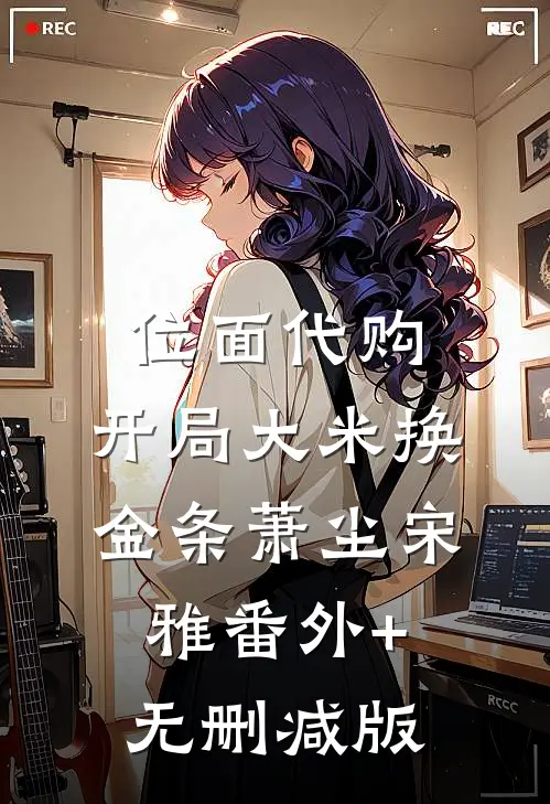 位面代购：开局大米换金条萧尘宋雅番外+无删减版