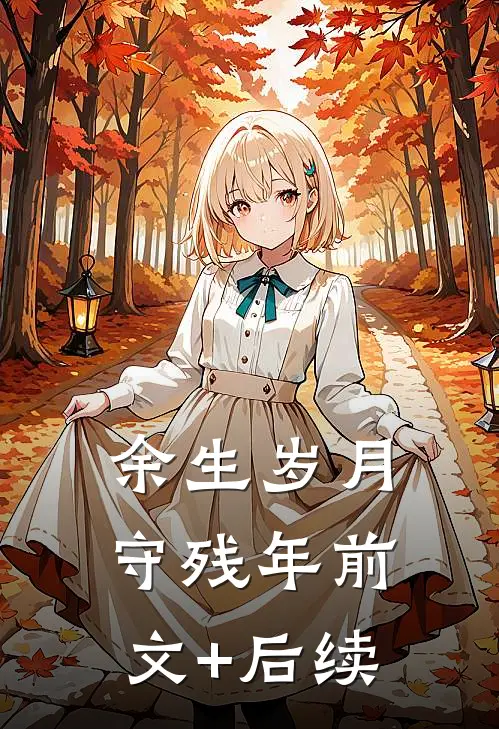 余生岁月守残年前文+后续