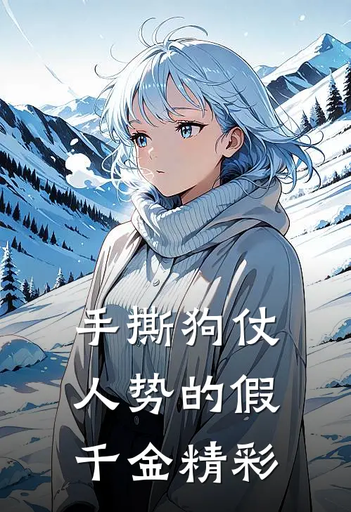 手撕狗仗人势的假千金精彩