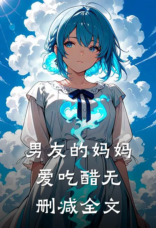 男友的妈妈爱吃醋无删减全文