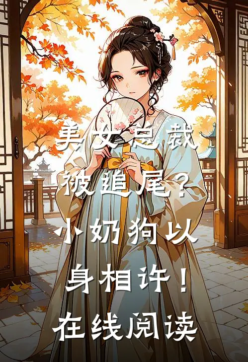 美女总裁被追尾？小奶狗以身相许！在线阅读