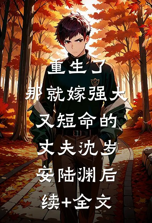 重生了，那就嫁强大又短命的丈夫沈岁安陆渊后续+全文