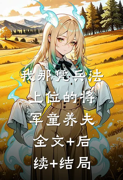 我那凭兵法上位的将军童养夫:全文+后续+结局