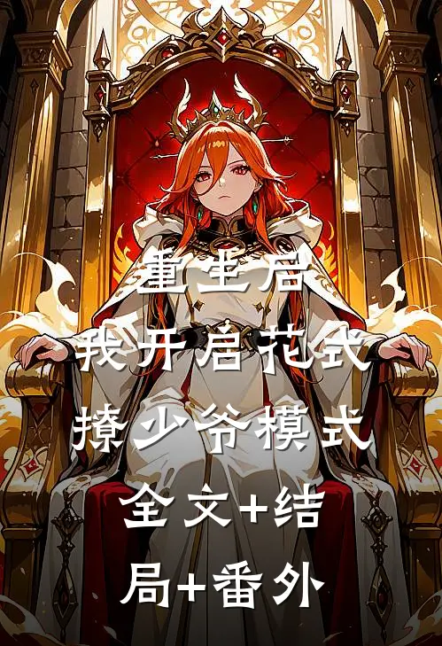 重生后，我开启花式撩少爷模式:全文+结局+番外