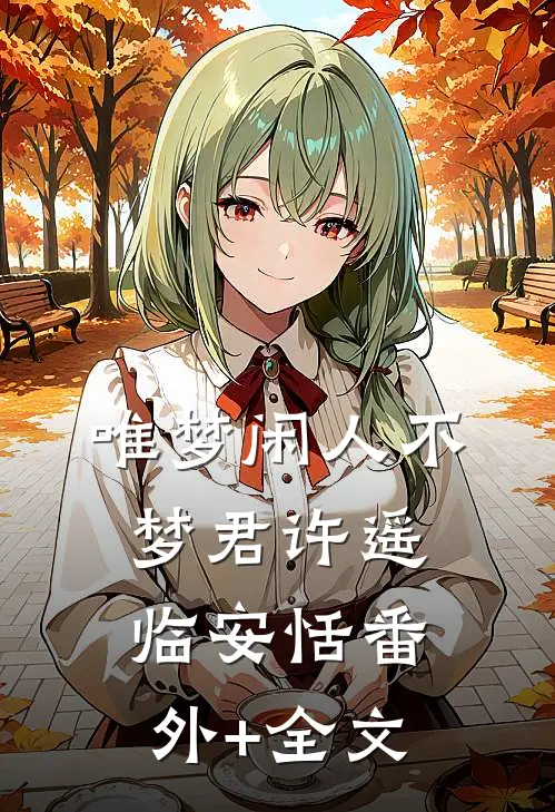唯梦闲人不梦君许遥临安恬(番外)+(全文)