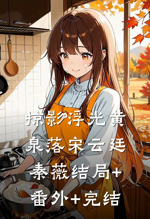 掠影浮光黄泉落宋云廷秦薇结局+番外+完结