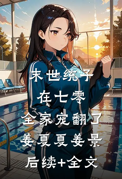 末世统子在七零，全家宠翻了姜夏夏姜景后续+全文
