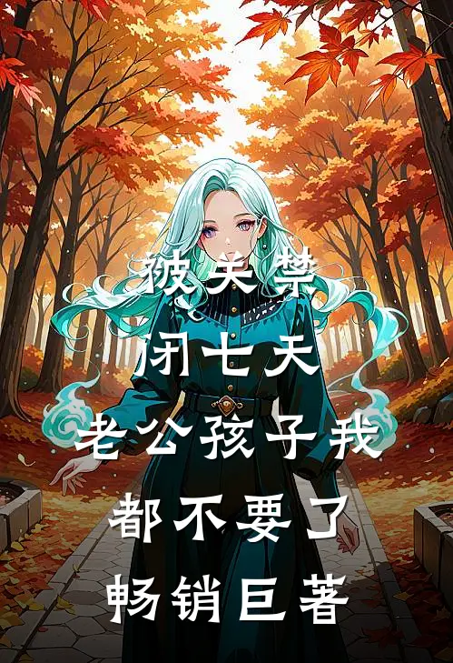 被关禁闭七天，老公孩子我都不要了畅销巨著