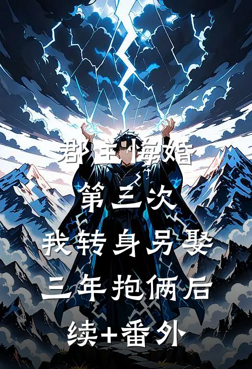 郡主悔婚第三次，我转身另娶三年抱俩后续+番外