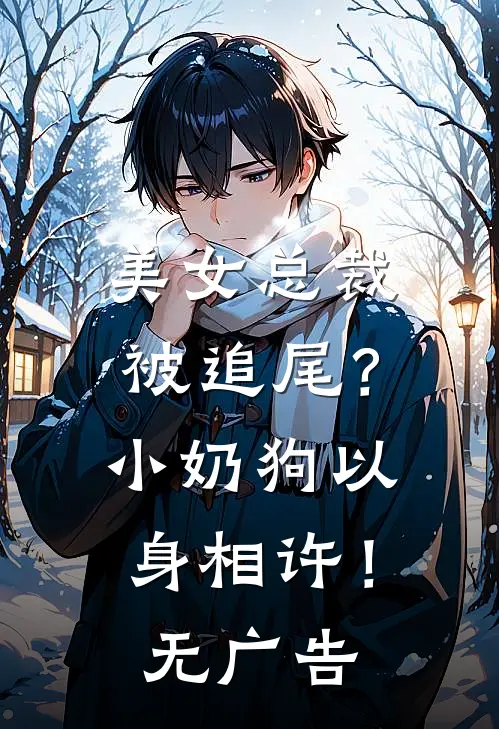 美女总裁被追尾？小奶狗以身相许！无广告
