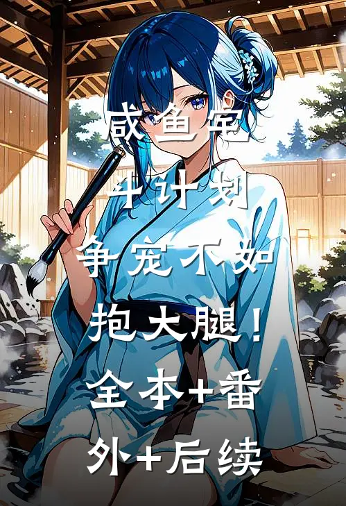 咸鱼宅斗计划：争宠不如抱大腿！:全本+番外+后续