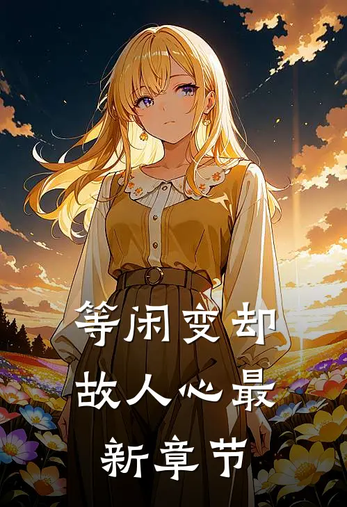 等闲变却故人心最新章节