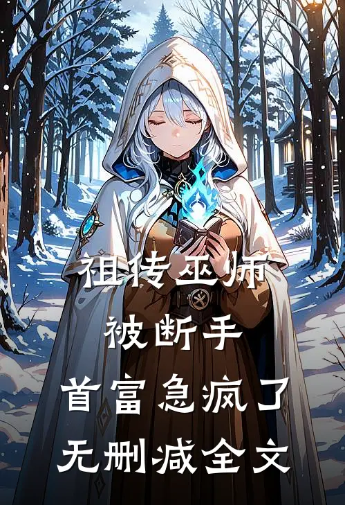 祖传巫师被断手，首富急疯了无删减全文