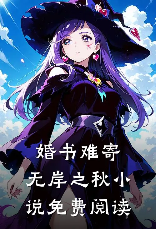 婚书难寄，无岸之秋小说免费阅读