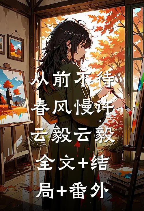 从前不待春风慢许云毅云毅:全文+结局+番外