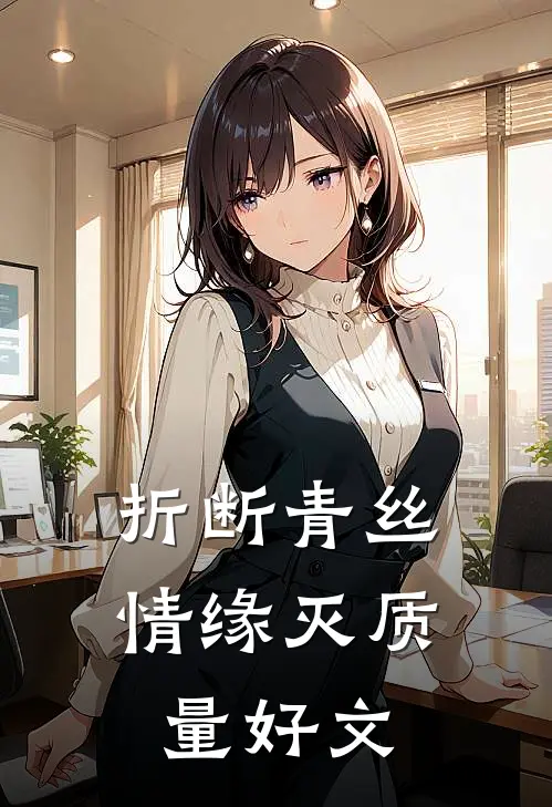 折断青丝情缘灭质量好文