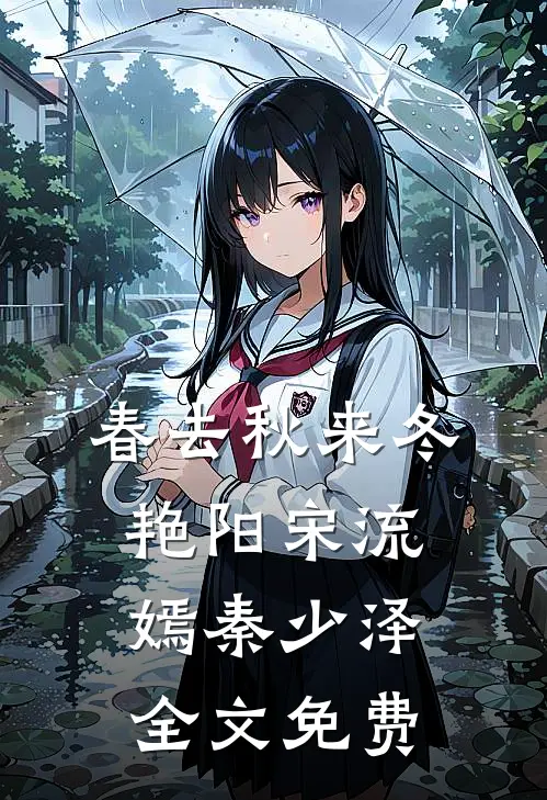 春去秋来冬艳阳宋流嫣秦少泽全文免费