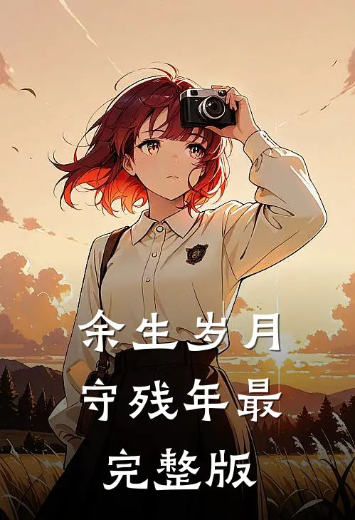 余生岁月守残年最完整版