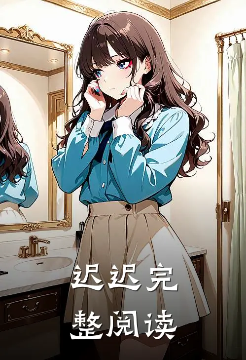 迟迟完整阅读