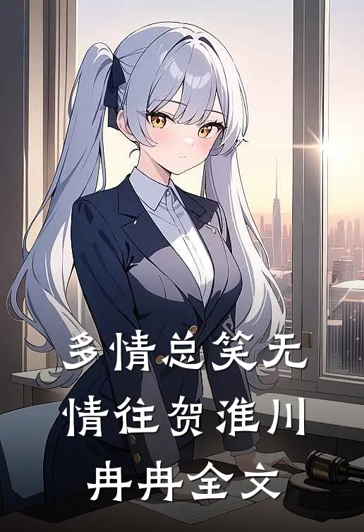 多情总笑无情往贺淮川冉冉全文