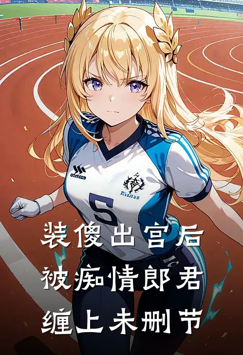 装傻出宫后，被痴情郎君缠上未删节